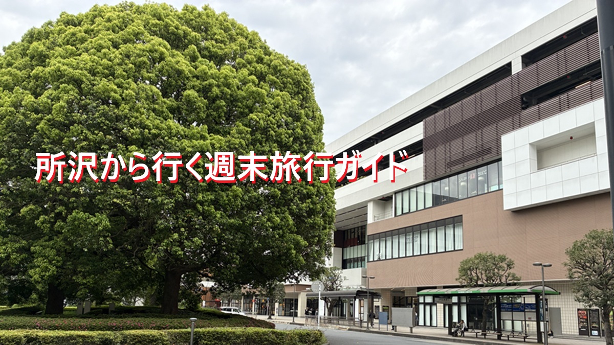 所沢から旅行するならここ