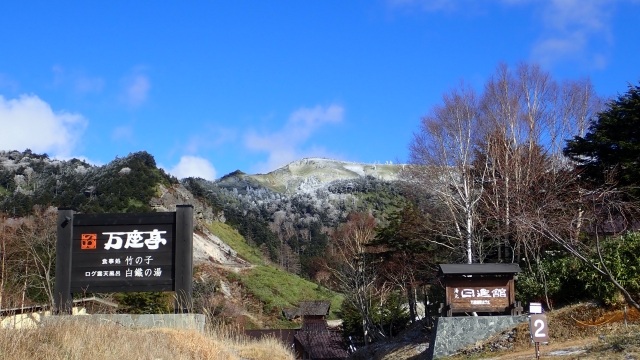 所沢 万座温泉 宿