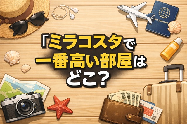 ミラコスタで一番高い部屋はどこ？