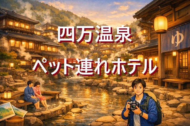 四万温泉　ペット連れできる宿