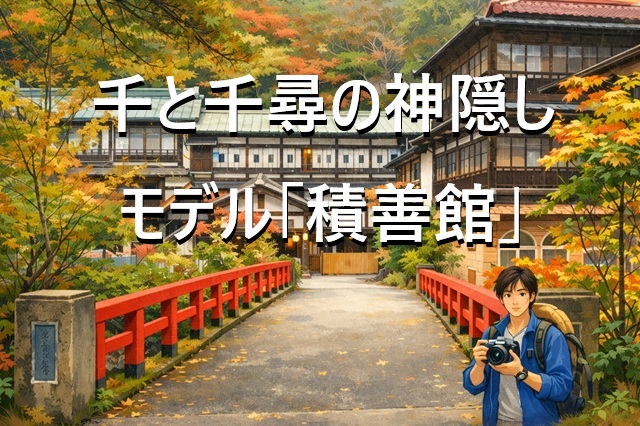 千と千尋の神隠し モデル「積善館」