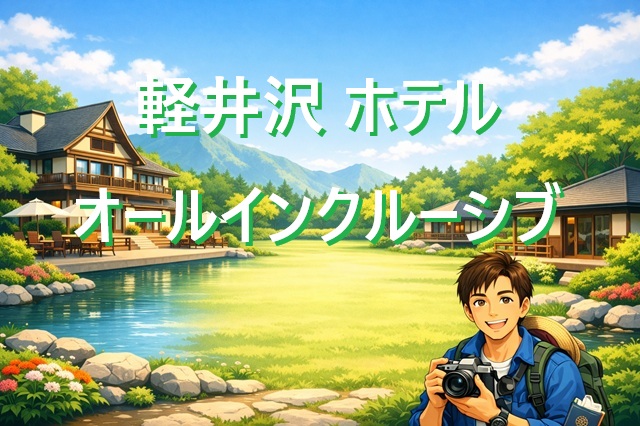 軽井沢 ホテル オールインクルーシブ