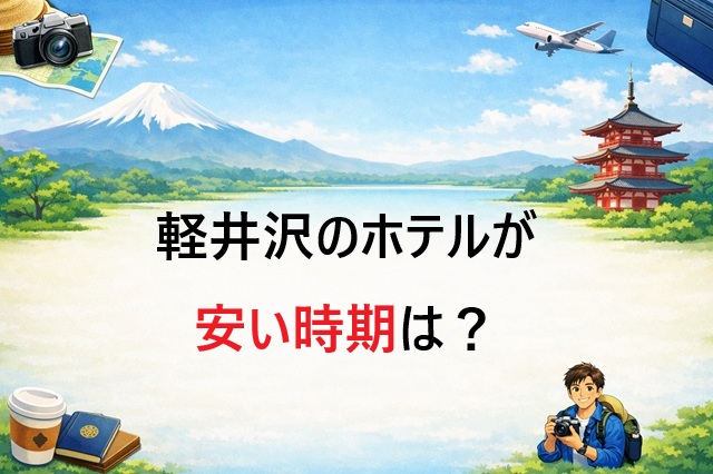 軽井沢ホテルが安い時期はいつ？
