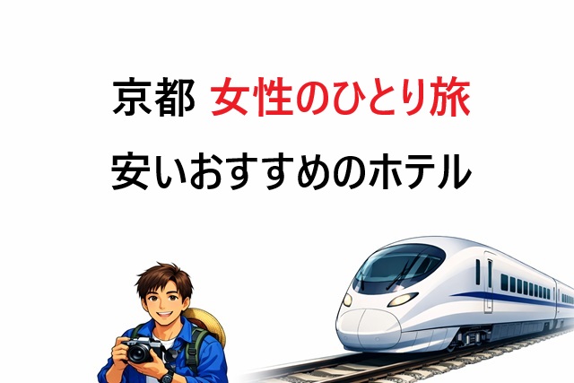 京都 ひとり 旅 女 ホテル 安い