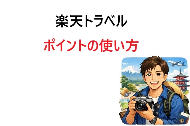 楽天トラベルのポイントの使い方