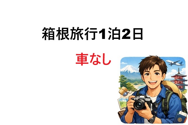 箱根旅行1泊2日・車なし