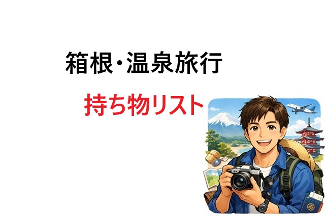 箱根・温泉旅行の持ち物リスト