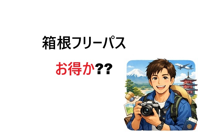 箱根フリーパスはお得か