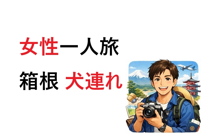 箱根 犬連れ 一人旅 女性 宿 大型犬