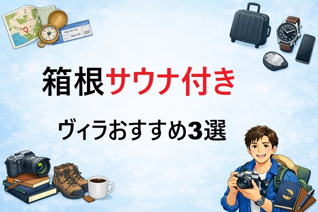 箱根サウナ付きヴィラおすすめ3選