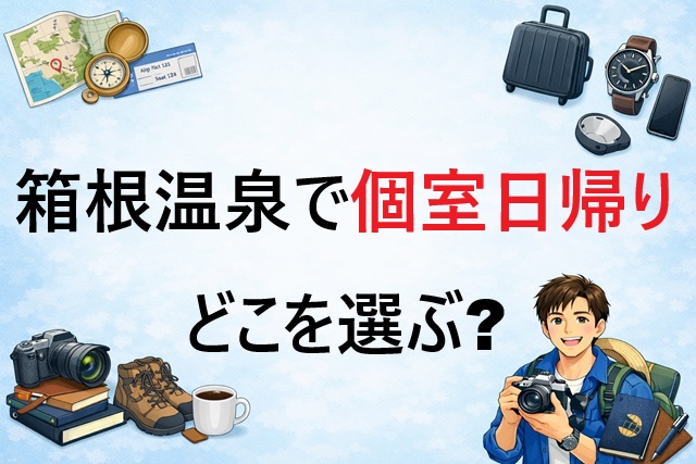 箱根温泉で個室日帰りどこを選ぶ？
