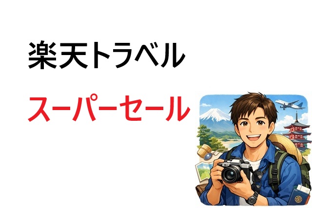 楽天トラベルスーパーセール