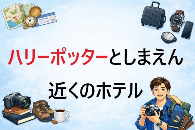 ハリーポッターとしまえん近くのホテル