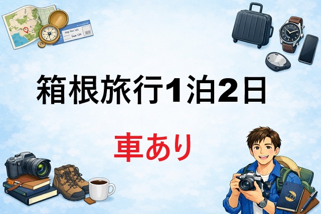 箱根旅行1泊2日・車ありで行くおすすめ宿