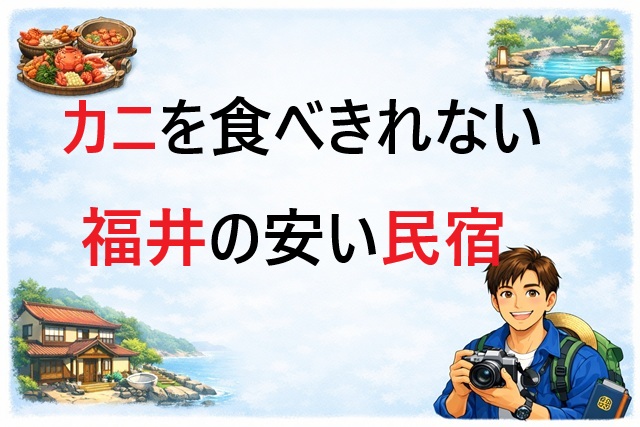 民宿 カニ 食べきれない安い 福井