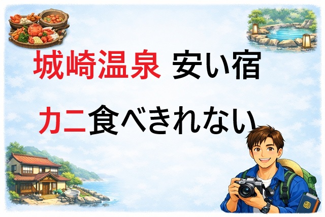 城崎温泉 民宿カニ食べきれない安い宿