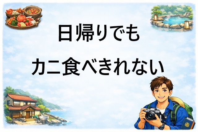 兵庫カニ日帰り民宿
