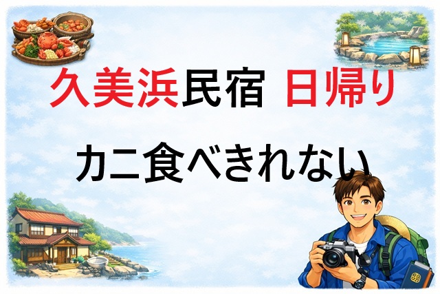 久美浜 民宿カニ日帰りランキング