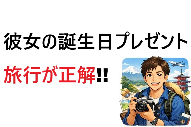 彼女の誕生日プレゼント（30代）は旅行が正解
