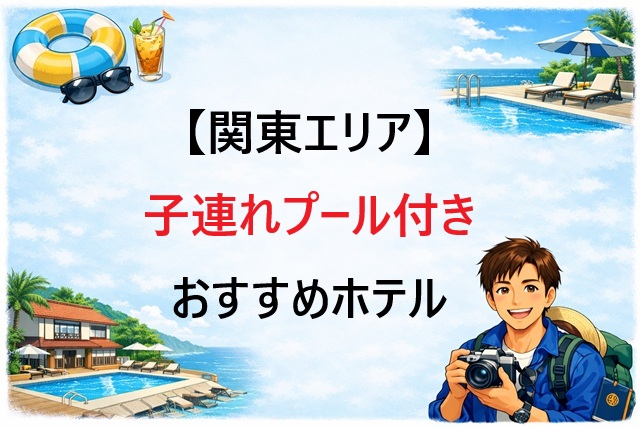 関東 子連れプール付きホテルおすすめ3選