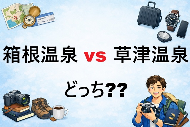 箱根温泉 草津温泉 どっち