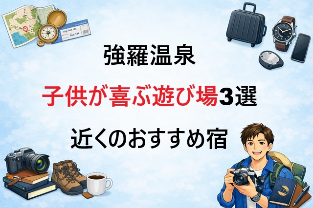 強羅温泉で子供が喜ぶ遊び場3選と近くのおすすめ宿