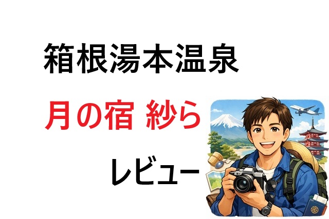 月の宿 紗ら レビュー