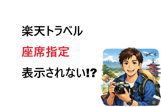 楽天トラベル 高速バスで「座席を選択する」が表示されない