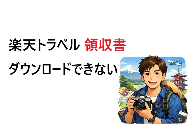 楽天トラベル 領収書 ダウンロードできない
